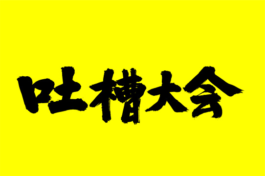 手书手写书法字体吐槽大会