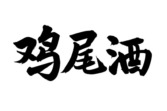 手写手书汉字书法字体鸡尾酒