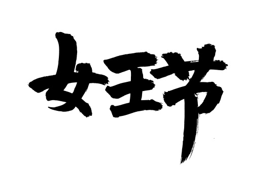 手写手书汉字书法字体女王节