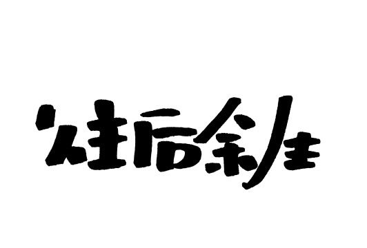 手写汉字书法字体字形往后余生