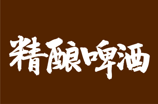 手写汉字书法字体字形精酿啤酒