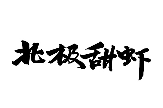手书手写汉字书法字体北极甜虾