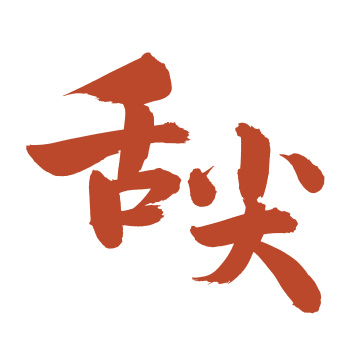 手写汉字书法舌尖