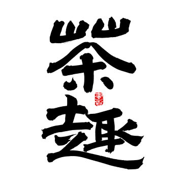 手写汉字书法字体茶趣