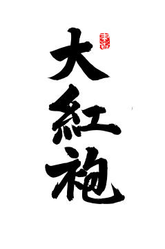 手写汉字书法字体大红袍