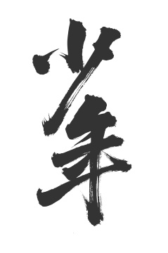 手写汉字书法字体少年