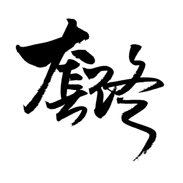 手书手写汉字书法字体套路