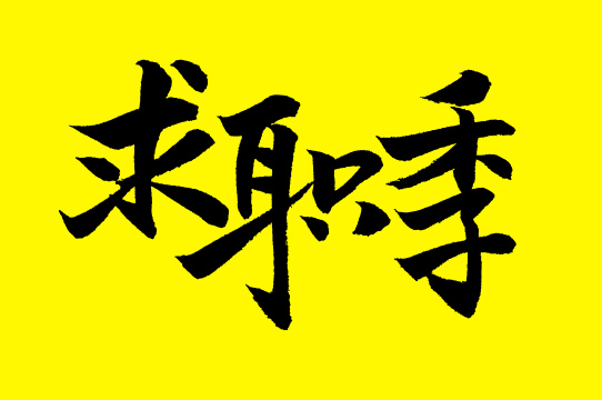 手书手写汉字书法字体求职季