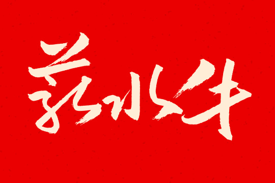 手书手写汉字薪水牛