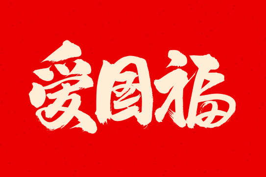 手书手写汉字爱国福