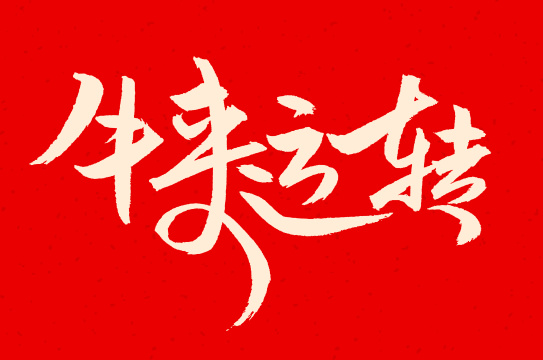 手书手写汉字春节牛来运转