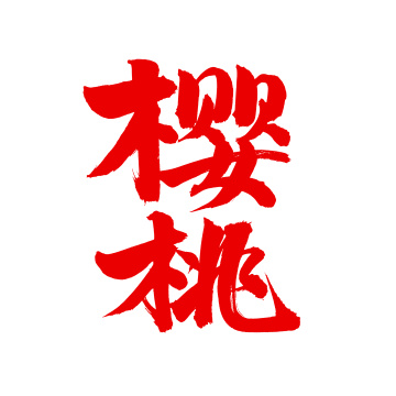 手书汉字书法字体樱桃