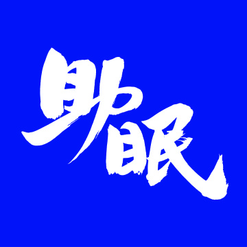 手书汉字书法字体助眠