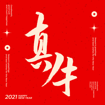 手写书法字体牛年春节真牛