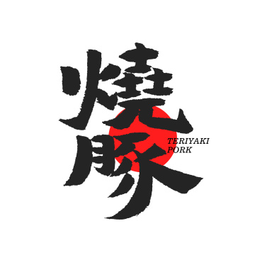 手书手写汉字书法烧豚