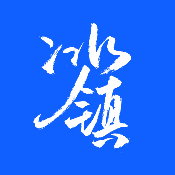 冰镇手书手写汉字书法字体字形
