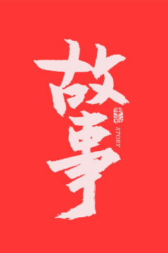 故事事故手书手写汉字书法字体字形