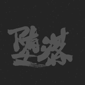 堕落 手书手写汉字书法字体