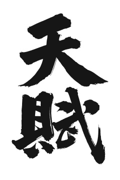 天赋 手书手写汉字书法字体