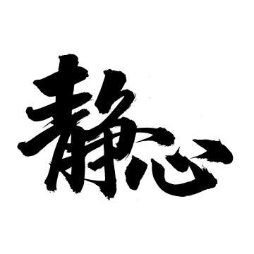 静心 手书手写汉字书法字体