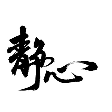 静心 手书手写汉字书法字体