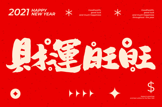 财运旺旺 手书汉字书法字体字形