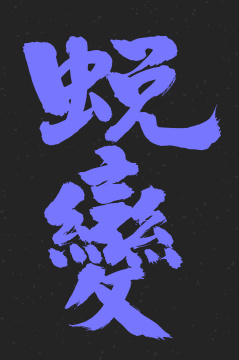 蜕变 手书汉字书法字体字形