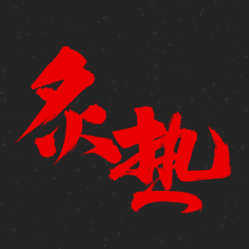炙热 手书汉字书法字体字形