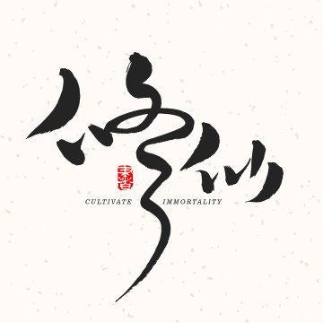 修仙 手书汉字书法字体字形