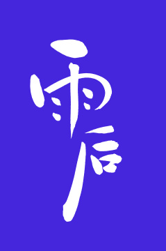 雨后 手书汉字书法字体字形