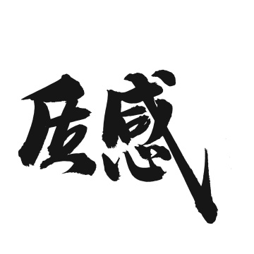 质感 手书手写汉字书法字体