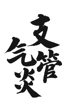 支气管炎 手书手写汉字书法字体