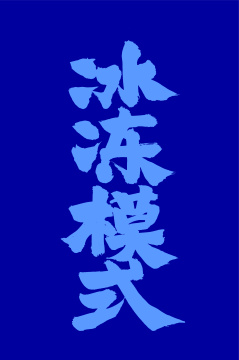 冰冻模式  手书手写汉字书法字体