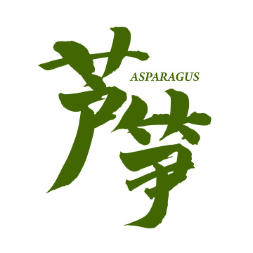 芦笋 汉字手书手写书法字体字形