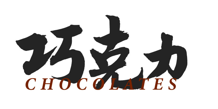 巧克力 汉字手书手写书法字体字形