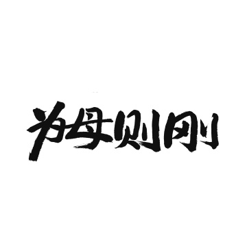 土鸡蛋 手写手书书法汉字字体