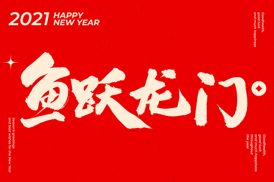 春节 鱼跃龙门 手书手写汉字书法字体