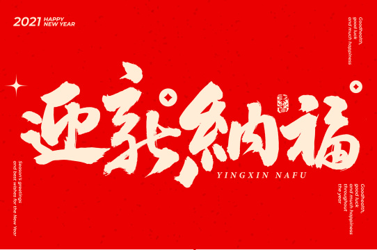 春节 迎新纳福 手书手写汉字书法字体