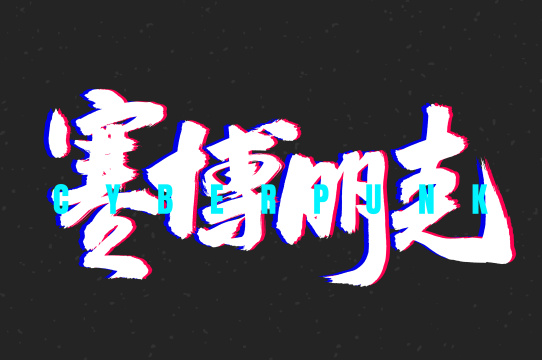 赛博朋克 手书手写汉字书法字体