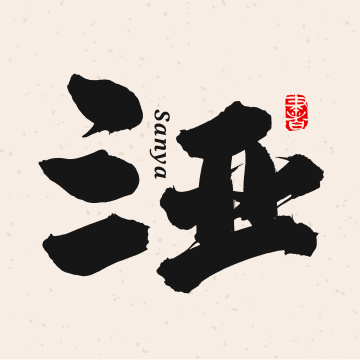 海南 三亚 手书手写汉字书法字体