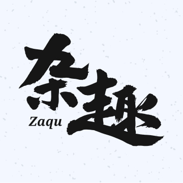 杂趣 手书手写汉字书法字体
