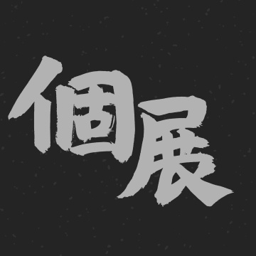 个展 手书手写汉字书法字体