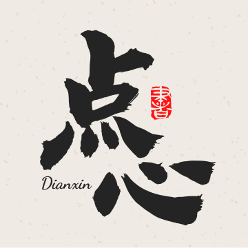 点心 手书手写汉字书法字体