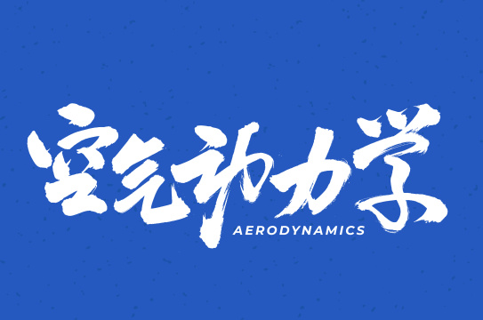 空气动力学  手书手写汉字书法字体