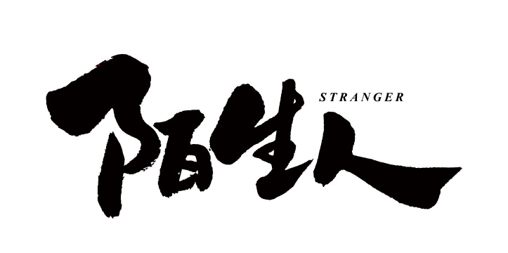 陌生人 手写书法汉字手书字体