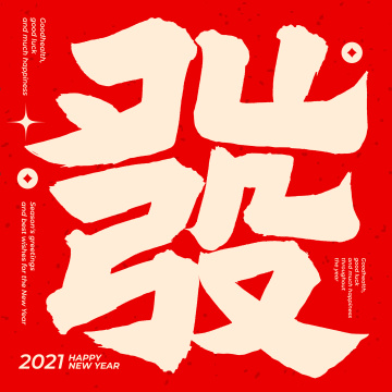 发 發 手写书法汉字手书字体