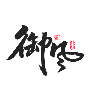 御风 手书手写汉字书法字体