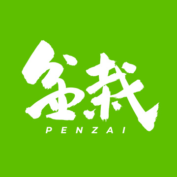 盆栽 手书手写汉字书法字体