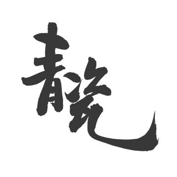 青瓷 手写手书汉字书法字体