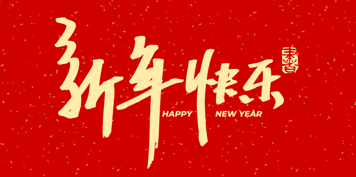 新年快乐 手书手写汉字书法字体
